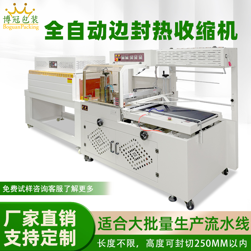 全自動邊封熱收縮包裝機自動化程度高適用范圍廣