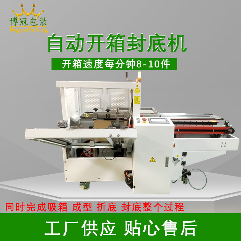 自動開箱封底機提高生產效率，省工省時，可替代大量人工操作，提高生產效率，降低勞動強度