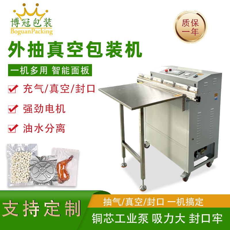 外抽真空包裝機不受包裝容器形狀和尺寸限制，無論是大型工業零部件還是小型家用物品，只要抽氣口能與抽氣嘴連接，均可進行真空包裝
