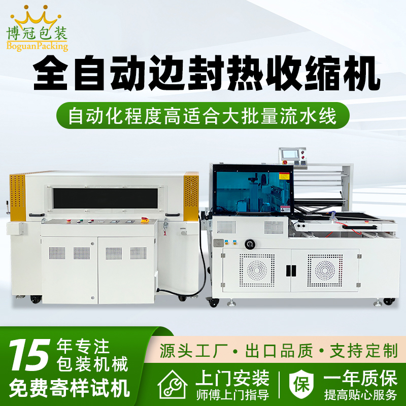 全自動邊封熱收縮包裝機自動化程度高，邊封設計使產品包裝長度無限制