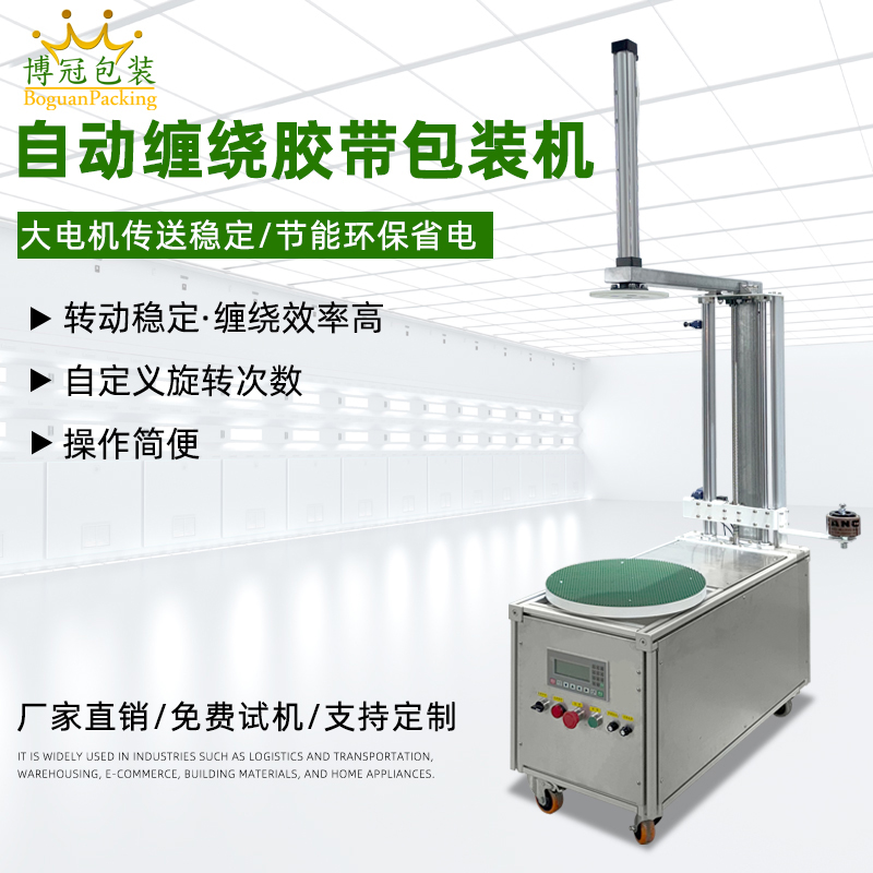 自動纏繞機能夠根據貨物的大小、對不同尺寸和形狀的貨物進行較為均勻、緊密的纏繞包裝，保證包裝質量，起到穩固貨物、防水防塵等作用。