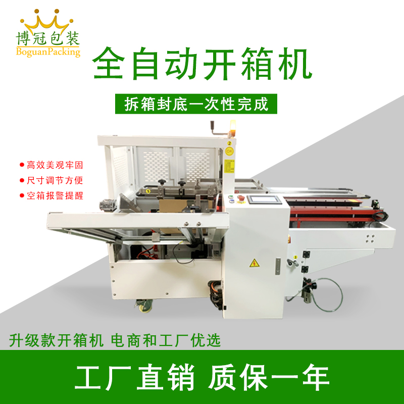 自動(dòng)開箱封底機(jī)一次完成紙箱吸箱、開箱、成型、折底、封底等包裝工序，可大大減少生產(chǎn)人員和勞動(dòng)強(qiáng)度。