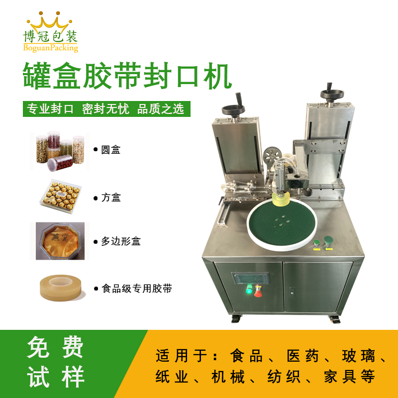 罐盒膠帶纏繞機是罐盒類產(chǎn)品自動化封口包裝的核心設備，兼具高效性、穩(wěn)定性與通用性