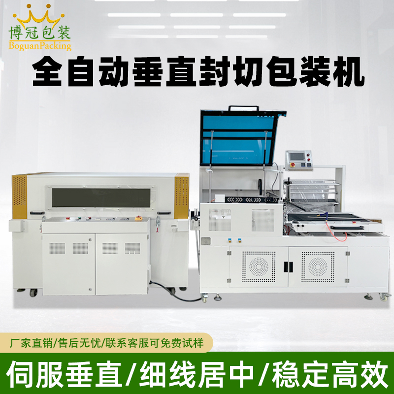 全自動(dòng)垂直封切機(jī)采用上下垂直驅(qū)動(dòng)封切結(jié)構(gòu)，封口接觸面受力均勻，能有效解決傳統(tǒng) L 型封切機(jī)常見的薄膜褶皺、封口線偏移、邊角不平整等問題。