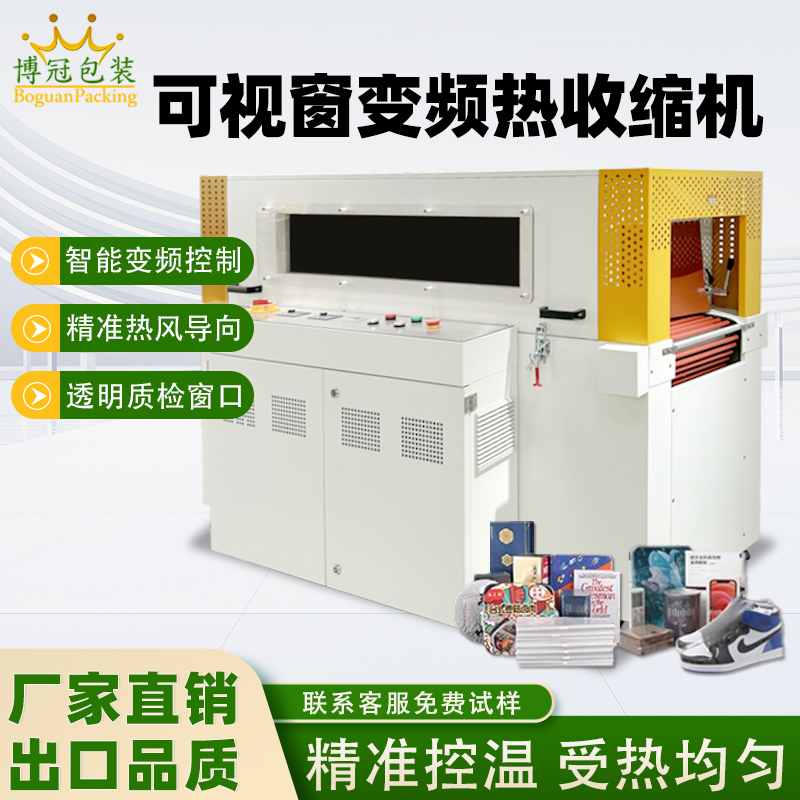 雙變頻熱收縮包裝機憑借“雙獨立變頻控制系統”的核心設計，相較傳統單變頻、非變頻熱收縮機型，在運行穩定性、調控精準度、安全防護性等方面形成顯著優勢