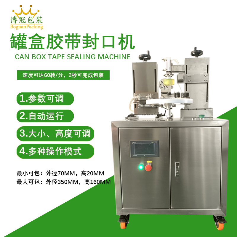 罐盒膠帶纏繞機憑借自動化纏繞、精準密封的特性，適配多行業包裝需求，同時能大幅提升包裝效率、降低綜合成本。